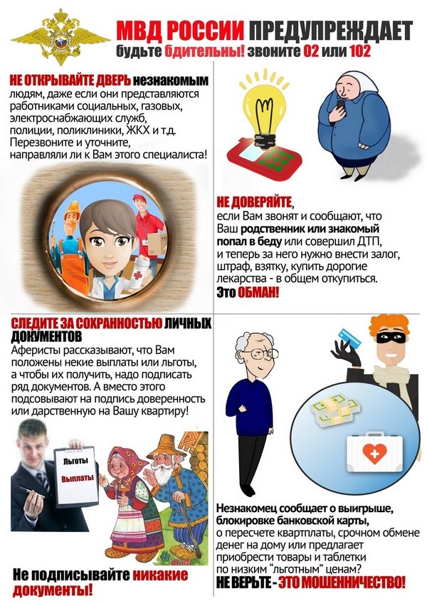 Защитите себя от преступных действий мошенников.